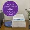 یک دستگاه فتوتراپی نی نی یلو با قیمت مناسب آماده شده برای اجاره دستگاه زردی نوزاد